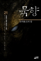 묵향 21 - 교주의 딸(다크 스토리 시리즈 3)